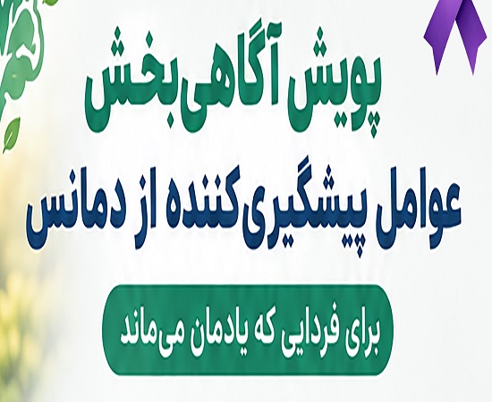مشارکت دانشگاه علوم پزشکی شیراز در پویش آگاهی بخشی از عوامل قابل پیشگیری در دمانس